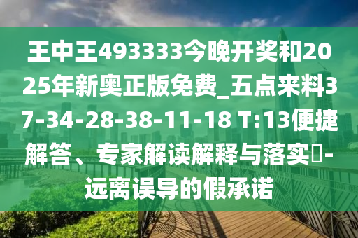 王中王493333今晚開獎(jiǎng)和2025年新奧正版免費(fèi)_五點(diǎn)來料37-34-28-38-11-18 T:13便捷解答、專家解讀解釋與落實(shí)?-遠(yuǎn)離誤導(dǎo)的假承諾